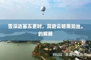 雪深边塞五更时，洞庭云暗雨如丝。的解释
