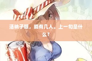 活衲子眼，能有几人。上一句是什么？
