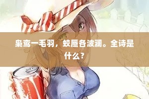 枭鸾一毛羽，蛟蜃各波澜。全诗是什么？