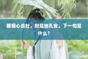 腰瘦心逾壮，时危地孔安。下一句是什么？