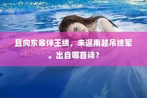 且向东皋伴王绩，未遑南越吊终军。出自哪首诗？