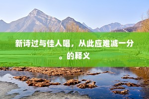 新诗过与佳人唱，从此应难减一分。的释义