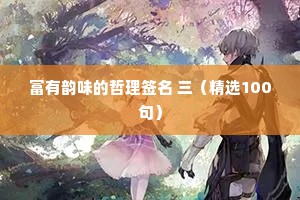 富有韵味的哲理签名 三（精选100句）