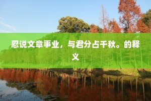 忍说文章事业，与君分占千秋。的释义