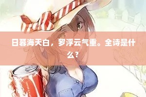 日暮海天白，罗浮云气重。全诗是什么？