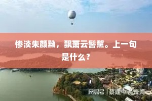 惨淡朱颜黝，飘萧云髻黧。上一句是什么？