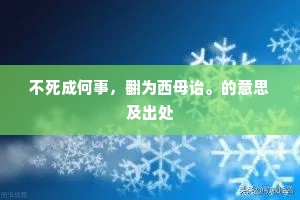 不死成何事，翻为西母诒。的意思及出处