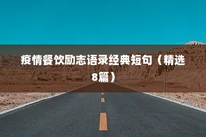 疫情餐饮励志语录经典短句（精选8篇）
