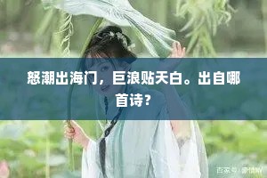 怒潮出海门，巨浪贴天白。出自哪首诗？