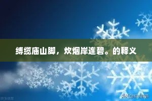 缚缆庙山脚，炊烟岸连碧。的释义