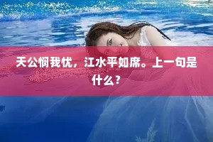 天公悯我忧，江水平如席。上一句是什么？