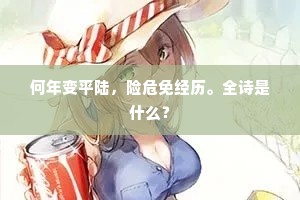 何年变平陆，险危免经历。全诗是什么？