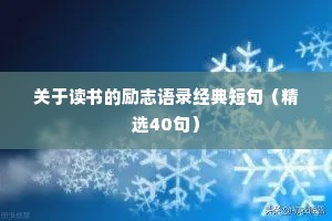 关于读书的励志语录经典短句（精选40句）