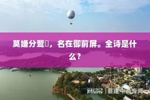 莫嫌分鹭簉，名在御前屏。全诗是什么？