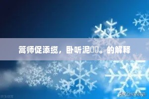 篙师促添缆，卧听泥㶁㶁。的解释