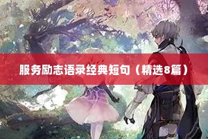 服务励志语录经典短句（精选8篇）