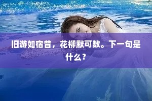 旧游如宿昔，花柳默可数。下一句是什么？
