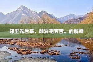 邻里先后来，颇复相劳苦。的解释
