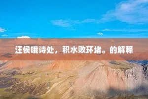 汪侯哦诗处，积水败环堵。的解释