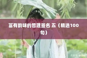 富有韵味的哲理签名 五（精选100句）