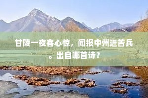 甘陵一夜客心惊，闻报中州近苦兵。出自哪首诗？