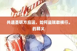 共道圣明方应运，如何盗贼敢横行。的释义