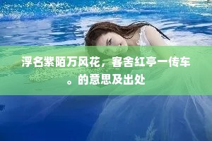 浮名紫陌万风花，客舍红亭一传车。的意思及出处