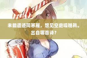 未能遗迹同寒雁，想见空庭噪晚鸦。出自哪首诗？