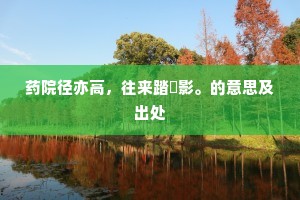 药院径亦高，往来踏葼影。的意思及出处
