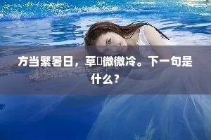 方当繁暑日，草屩微微冷。下一句是什么？