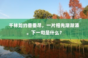 千林如约垂垂尽，一片相先渐渐添。下一句是什么？