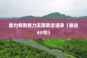 能力有限努力无限励志语录（精选40句）