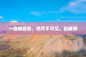 一指横目前，咫尺不可见。的解释
