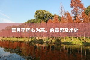 蒿目茫茫心为寒。的意思及出处