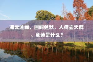 凉云透绿，画阁延秋，人病壶天醉。全诗是什么？