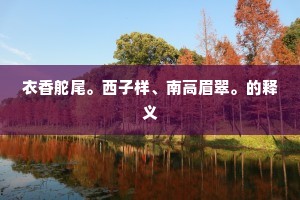 衣香舵尾。西子样、南高眉翠。的释义