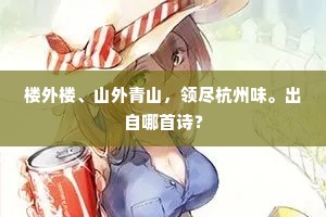 楼外楼、山外青山，领尽杭州味。出自哪首诗？