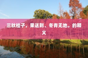 三秋桂子，果送到、冬青无地。的释义