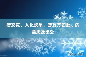 荷又花、人化长星，嗟万方如此。的意思及出处
