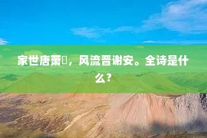 家世唐萧瑀，风流晋谢安。全诗是什么？