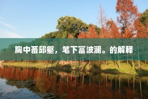 胸中畜邱壑，笔下富波澜。的解释