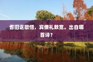 耆旧讴歌惜，宾僚礼数宽。出自哪首诗？