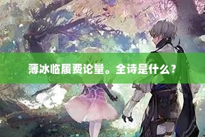 薄冰临履费论量。全诗是什么？