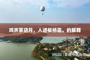 鸡声茅店月，人迹板桥霜。的解释