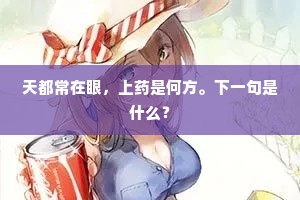 天都常在眼，上药是何方。下一句是什么？