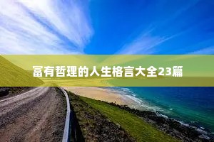 富有哲理的人生格言大全23篇