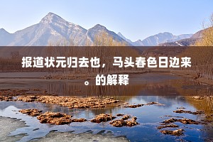 报道状元归去也，马头春色日边来。的解释