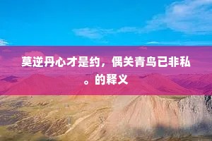 莫逆丹心才是约，偶关青鸟已非私。的释义