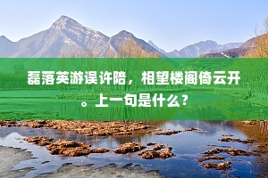 磊落英游误许陪，相望楼阁倚云开。上一句是什么？