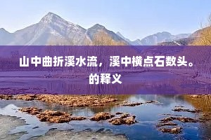 山中曲折溪水流，溪中横点石数头。的释义